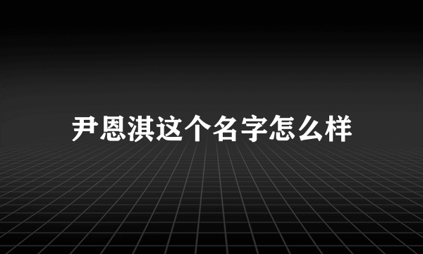 尹恩淇这个名字怎么样