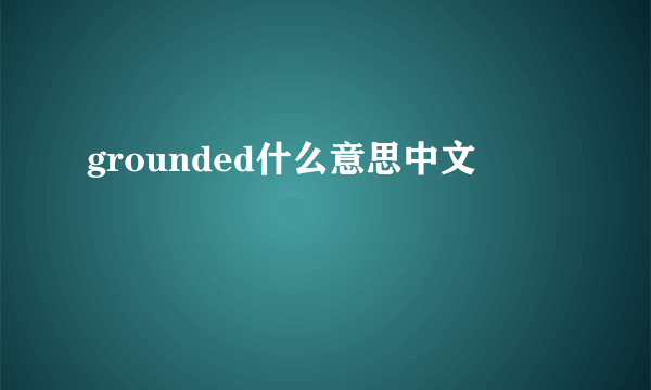 grounded什么意思中文