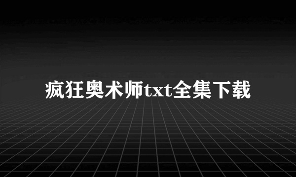 疯狂奥术师txt全集下载