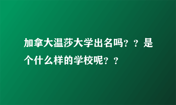 加拿大温莎大学出名吗？？是个什么样的学校呢？？