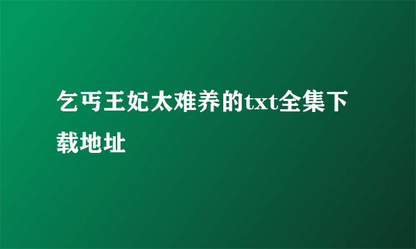 乞丐王妃太难养的txt全集下载地址