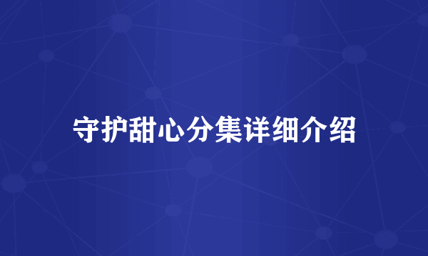 守护甜心分集详细介绍