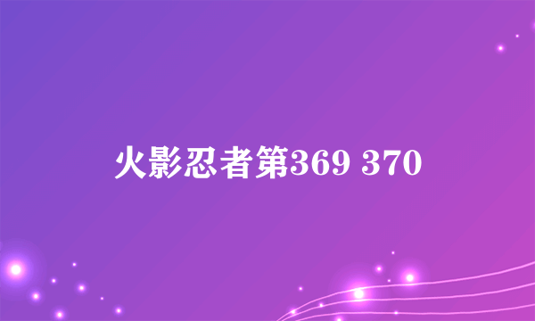 火影忍者第369 370