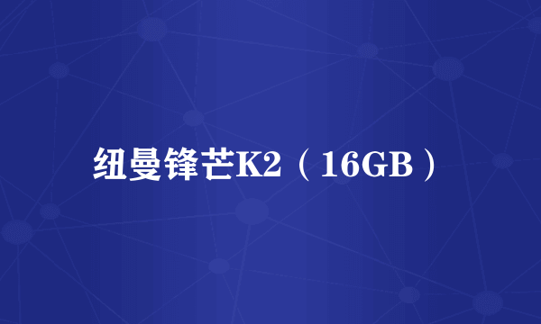 纽曼锋芒K2（16GB）