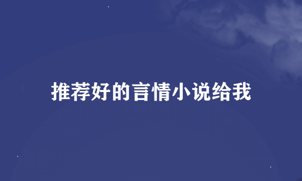 推荐好的言情小说给我