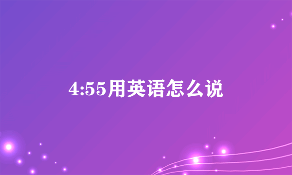 4:55用英语怎么说