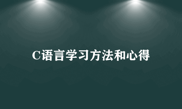 C语言学习方法和心得