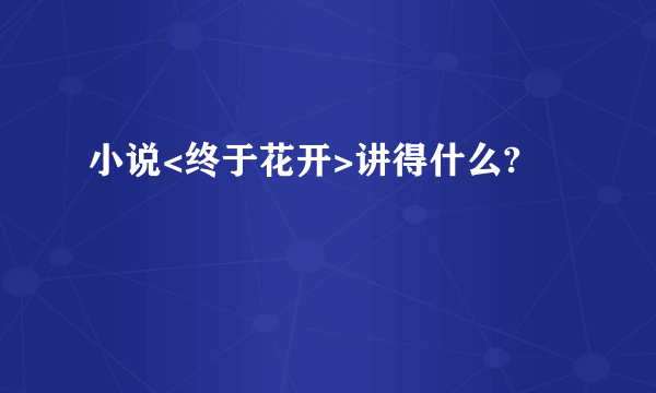 小说<终于花开>讲得什么?