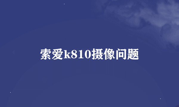 索爱k810摄像问题