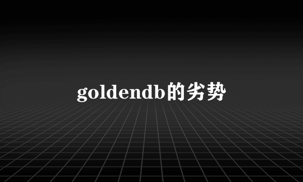 goldendb的劣势