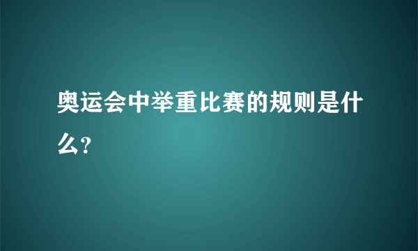 奥运会中举重比赛的规则是什么？