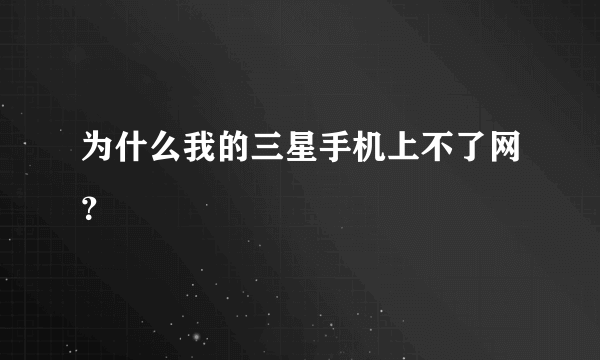 为什么我的三星手机上不了网？