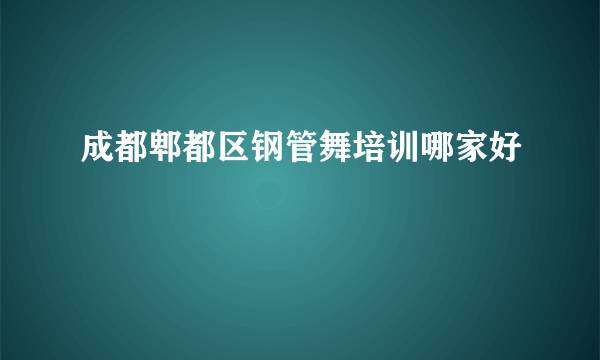 成都郫都区钢管舞培训哪家好