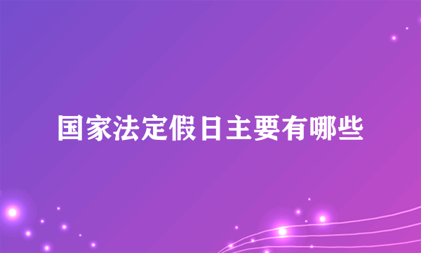 国家法定假日主要有哪些