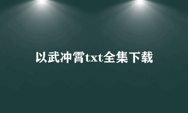 以武冲霄txt全集下载