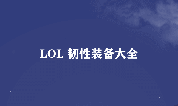 LOL 韧性装备大全