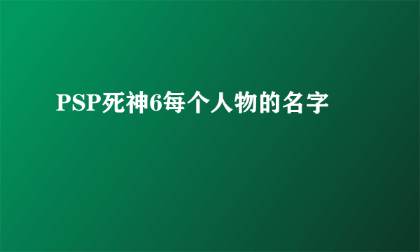 PSP死神6每个人物的名字