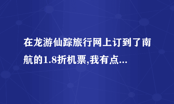 在龙游仙踪旅行网上订到了南航的1.8折机票,我有点担心会不会出问题,我怎么查询机票到底有没有订上呢