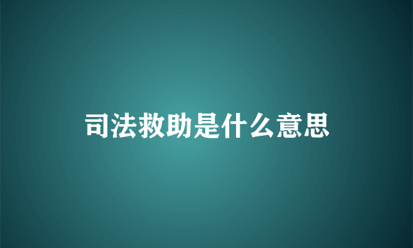 司法救助是什么意思