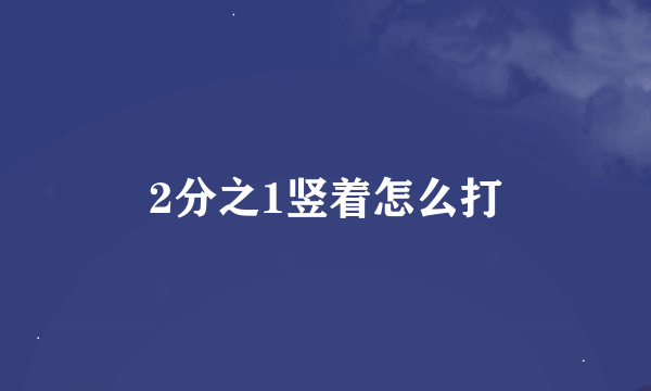 2分之1竖着怎么打