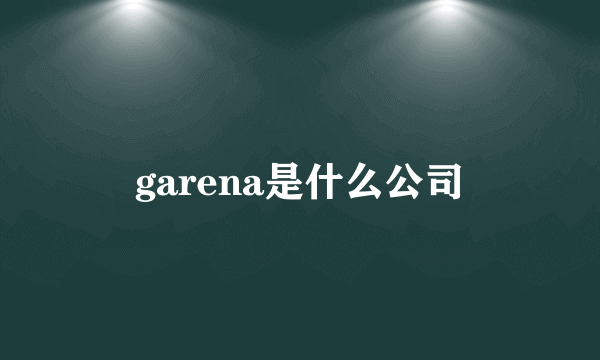 garena是什么公司