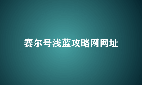 赛尔号浅蓝攻略网网址