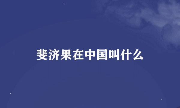 斐济果在中国叫什么