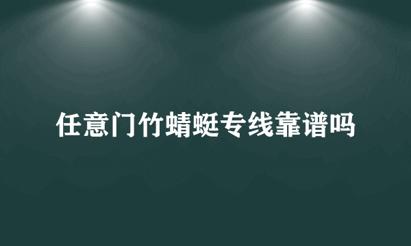 任意门竹蜻蜓专线靠谱吗