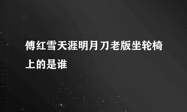 傅红雪天涯明月刀老版坐轮椅上的是谁