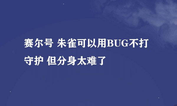 赛尔号 朱雀可以用BUG不打守护 但分身太难了