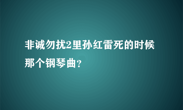 非诚勿扰2里孙红雷死的时候那个钢琴曲？