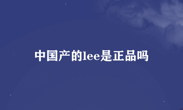 中国产的lee是正品吗