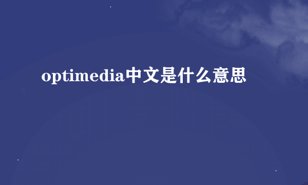 optimedia中文是什么意思