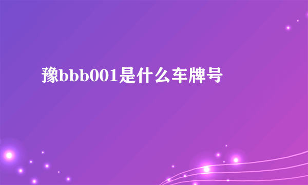 豫bbb001是什么车牌号