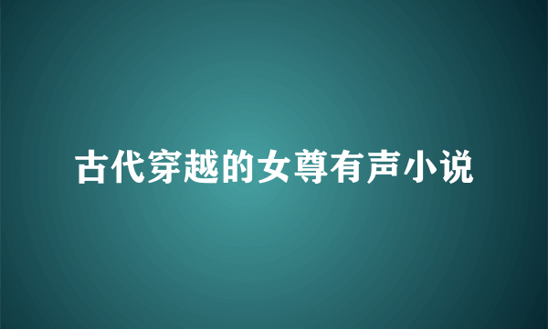 古代穿越的女尊有声小说