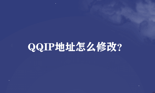 QQIP地址怎么修改？