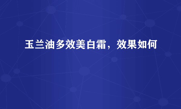 玉兰油多效美白霜，效果如何