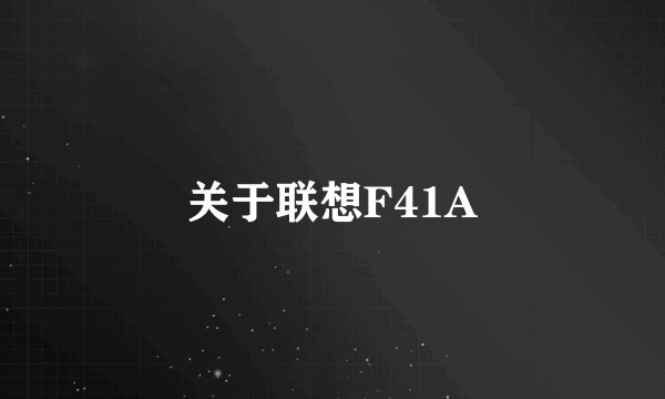 关于联想F41A