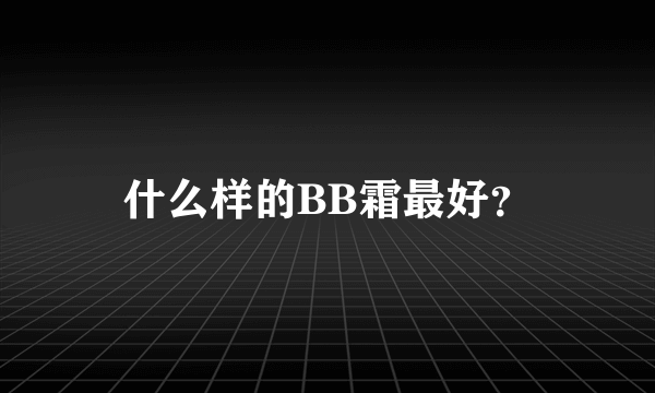 什么样的BB霜最好？