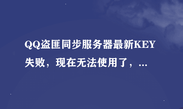 QQ盗匪同步服务器最新KEY失败，现在无法使用了，谁知道什么原因