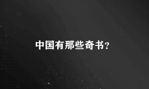 中国有那些奇书？