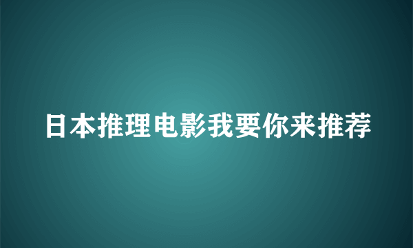 日本推理电影我要你来推荐