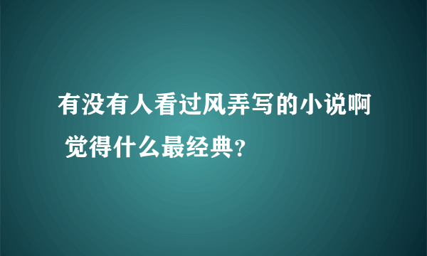 有没有人看过风弄写的小说啊 觉得什么最经典？