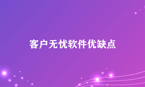 客户无忧软件优缺点