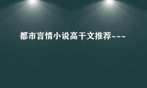 都市言情小说高干文推荐~~~