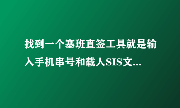 找到一个塞班直签工具就是输入手机串号和载人SIS文件就可以签名的，有了他是不是就不用申请证书了？