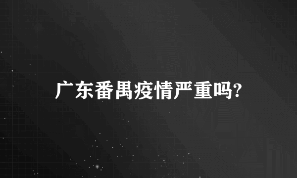 广东番禺疫情严重吗?