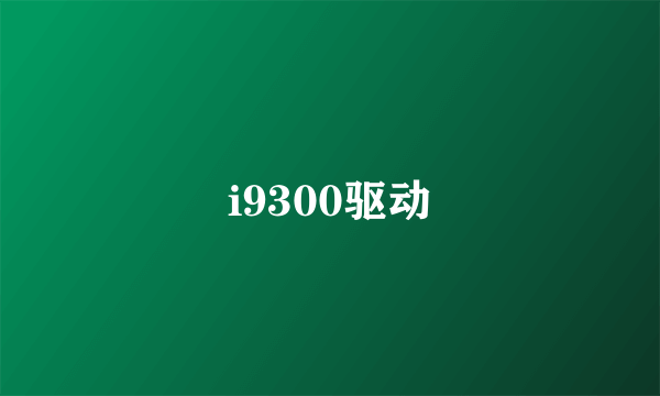 i9300驱动