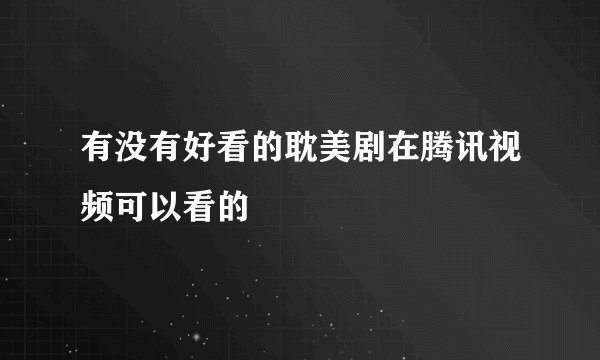 有没有好看的耽美剧在腾讯视频可以看的