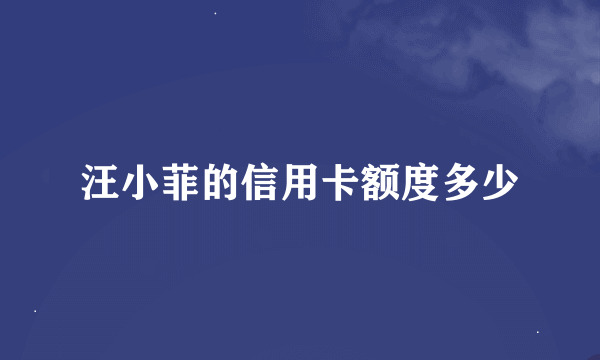 汪小菲的信用卡额度多少